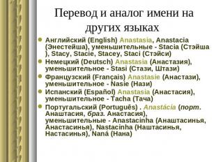 Перевод и аналог имени на других языках Английский (English) Anastasia, Anastaci