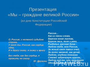 Презентация «Мы – граждане великой России»(ко дню Конституции Российской Федерац
