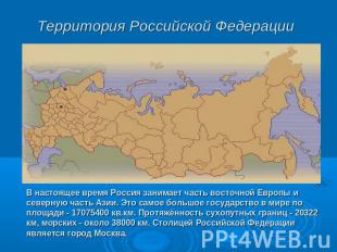 В настоящее время Россия занимает часть восточной Европы и северную часть Азии.