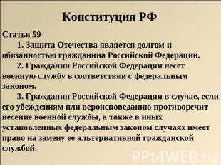 Конституция РФ Статья 59        1. Защита Отечества является долгом и обязанност