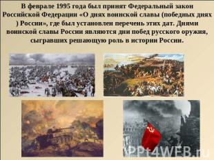 В феврале 1995 года был принят Федеральный закон Российской Федерации «О днях во