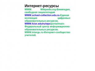 Интернет-ресурсы WWW. Wikipedia.org-Википедия, свободная энциклопедия WWW.school