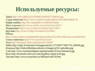Используемые ресурсы: Трава http://s45.radikal.ru/i110/0901/44/0c81727bde41.png
