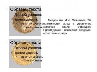 Медаль им. И.И. Мечникова;За практический вклад в укрепление здоровья нации&quot