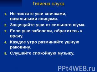 Гигиена слуха Не чистите уши спичками, вязальными спицами. Защищайте уши от силь