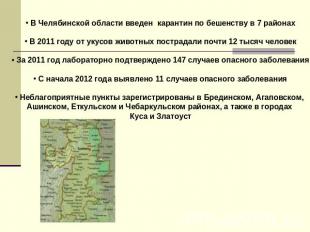 В Челябинской области введен карантин по бешенству в 7 районах В 2011 году от ук