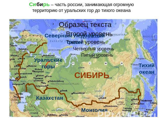 Сибирь – часть россии, занимающая огромную территорию от уральских гор до тихого океана