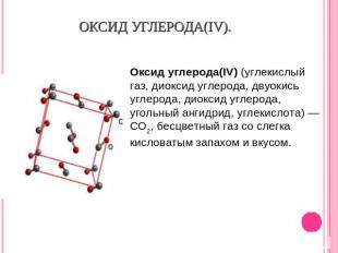 Оксид углерода(IV). Оксид углерода(IV) (углекислый газ, диоксид углерода, двуоки