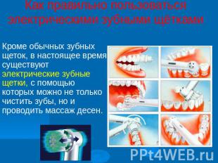 Как правильно пользоваться электрическими зубными щётками Кроме обычных зубных щ
