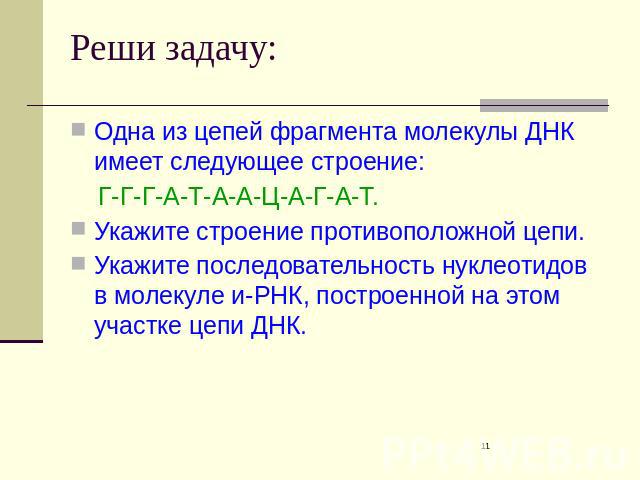 Реши задачу: Одна из цепей фрагмента молекулы ДНК имеет следующее строение: Г-Г-Г-А-Т-А-А-Ц-А-Г-А-Т. Укажите строение противоположной цепи. Укажите последовательность нуклеотидов в молекуле и-РНК, построенной на этом участке цепи ДНК.