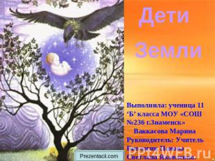 Дети Земли Выполнила: ученица 11 ‘Б’ класса МОУ «СОШ №236 г.Знаменск» Ваккасова