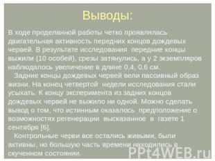 Выводы: В ходе проделанной работы четко проявлялась двигательная активность пере