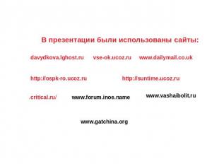 В презентации были использованы сайты: davydkova.lghost.ru vse-ok.ucoz.ruwww.dai