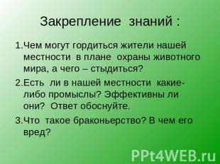 Закрепление знаний : 1.Чем могут гордиться жители нашей местности в плане охраны