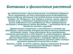 Ботаника и физиология растений Все ботанические и физиологические исследования Д