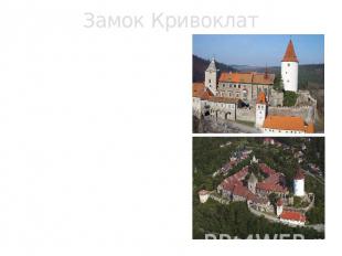 Замок Кривоклат Всего лишь в сорока километрах от Праги находится один из самых