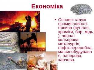 Економіка Основні галузі промисловості: гірнича (вугілля, хроміти, бор, мідь), ч