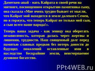 Даметкен-апай - мать Кайрата в своей речи на митинге, посвященном открытию памят