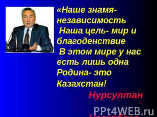 «Наше знамя-независимость Наша цель- мир и благоденствие В этом мире у нас есть