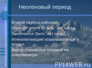 Неогеновый период Второй период кайнозоя. Начался около 25 млн. лет назад. Закон