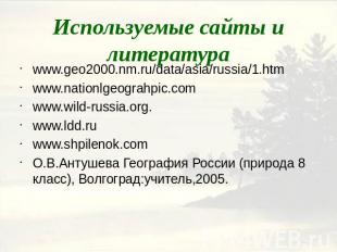 Используемые сайты и литература www.geo2000.nm.ru/data/asia/russia/1.htm www.nat
