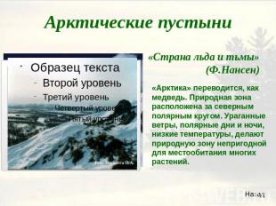 Арктические пустыни «Страна льда и тьмы» (Ф.Нансен) «Арктика» переводится, как м