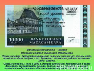 Малагасийская валюта — ариари. Основная статья: Экономика Мадагаскара Преимущест