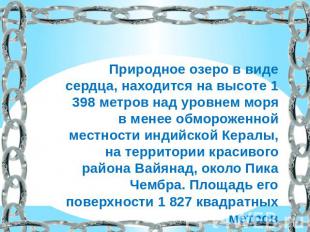 Природное озеро в виде сердца, находится на высоте 1 398 метров над уровнем моря