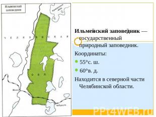 Ильменский заповедник — государственный природный заповедник. Координаты: 55°с. 