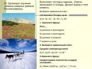 10. Организует изучение климата северных районов Русской равнины. Выполняют тест