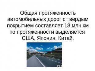 Общая протяженность автомобильных дорог с твердым покрытием составляет 18 млн км