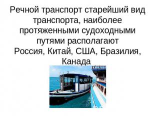 Речной транспорт старейший вид транспорта, наиболее протяженными судоходными пут