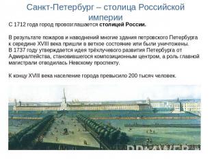Санкт-Петербург – столица Российской империи С 1712 года город провозглашается с