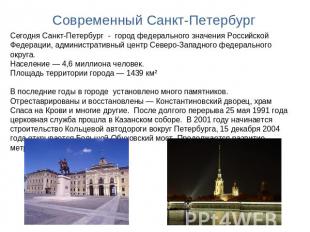 Современный Санкт-Петербург Сегодня Санкт-Петербург - город федерального значени