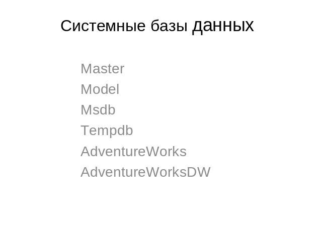 Системные базы данных Master Model Msdb Tempdb AdventureWorks AdventureWorksDW
