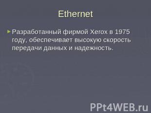 Ethernet Разработанный фирмой Xerox в 1975 году, обеспечивает высокую скорость п