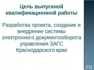 Цель выпускной квалификационной работы Разработка проекта, создание и внедрение