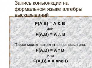 Запись конъюнкции на формальном языке алгебры высказываний F(A,B) = A B или F(A,