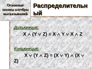Основные законы алгебры высказываний Распределительный Дизъюнкция: X (Y Z) ≡ X Y