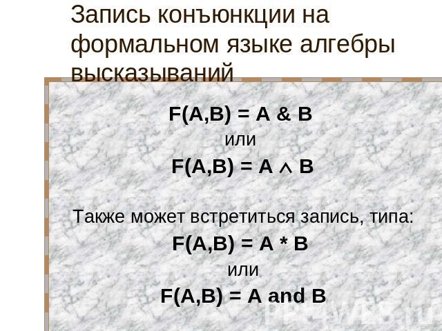 Запись конъюнкции на формальном языке алгебры высказываний F(A,B) = A B или F(A,B) = A B Также может встретиться запись, типа: F(A,B) = A * B или F(A,B) = A and B