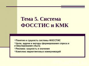 Тема 5. Система ФОССТИС и КМК Понятие и сущность системы ФОССТИС Цели, задачи и