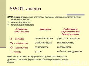 SWOT-анализ SWOT-анализ направлен на разделение факторов, влияющих на стратегиче