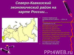 Северо-Кавказский экономический район на карте России… Северо-Кавказский экономи