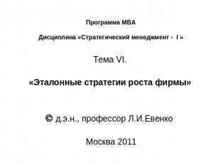 Программа МВА Дисциплина «Стратегический менеджмент - I » Тема VI.   «Эталонные