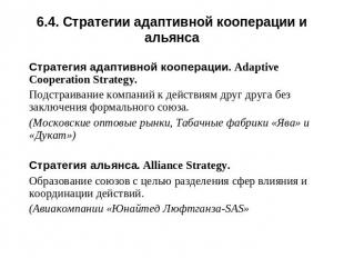 6.4. Стратегии адаптивной кооперации и альянса Стратегия адаптивной кооперации.