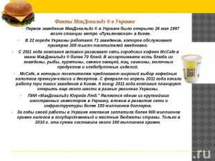 Факты МакДональдз ® в Украине Первое заведение МакДональдз ® в Украине было откр