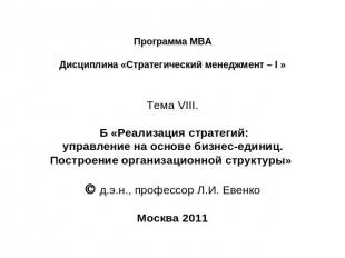 Программа МВА Дисциплина «Стратегический менеджмент – I » Тема VIII. Б «Реализац