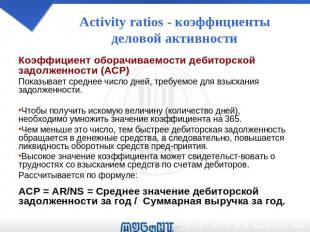 Activity ratios - коэффициенты деловой активности Коэффициент оборачиваемости де