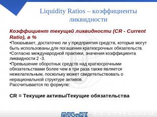 Liquidity Ratios – коэффициенты ликвидности Коэффициент текущей ликвидности (CR