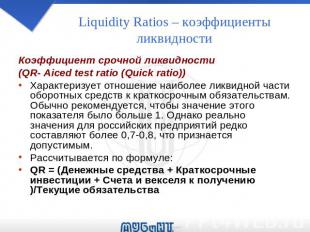 Liquidity Ratios – коэффициенты ликвидности Коэффициент срочной ликвидности (QR-